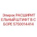 5750014414 РАСШИРИТЕЛЬНЫЙ ШТИФТ В СБОРЕ Epiroc