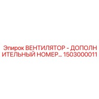 1503000011 ВЕНТИЛЯТОР - ДОПОЛНИТЕЛЬНЫЙ НОМЕР Epiroc