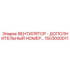 1503000011 ВЕНТИЛЯТОР - ДОПОЛНИТЕЛЬНЫЙ НОМЕР Epiroc