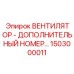 1503000011 ВЕНТИЛЯТОР - ДОПОЛНИТЕЛЬНЫЙ НОМЕР Epiroc