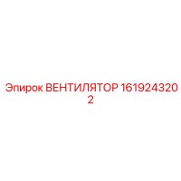 1619243202 ВЕНТИЛЯТОР Epiroc