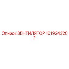 1619243202 ВЕНТИЛЯТОР Epiroc