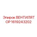 1619243202 ВЕНТИЛЯТОР Epiroc