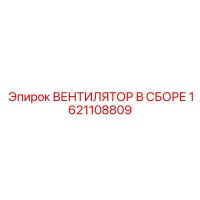 1621108809 ВЕНТИЛЯТОР В СБОРЕ Epiroc