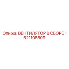 1621108809 ВЕНТИЛЯТОР В СБОРЕ Epiroc