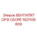 1621108809 ВЕНТИЛЯТОР В СБОРЕ Epiroc