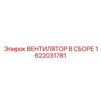 1622031781 ВЕНТИЛЯТОР В СБОРЕ Epiroc