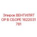 1622031781 ВЕНТИЛЯТОР В СБОРЕ Epiroc