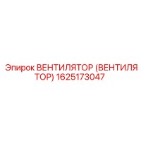 1625173047 ВЕНТИЛЯТОР (ВЕНТИЛЯТОР) Epiroc