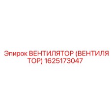 Вентилятор с регулировкой потока 1625173047 для техники Epiroc
