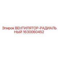 1630060452 ВЕНТИЛЯТОР-РАДИАЛЬНЫЙ Epiroc