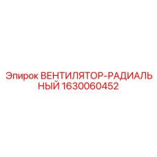 1630060452 ВЕНТИЛЯТОР-РАДИАЛЬНЫЙ Epiroc