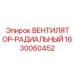 Вентилятор-радиальный Epiroc 1630060452 с цифровым управлением