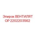Вентилятор с адаптивным управлением Epiroc 2202203562