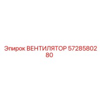 5728580280 ВЕНТИЛЯТОР Epiroc