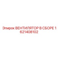1621408102 ВЕНТИЛЯТОР В СБОРЕ Epiroc