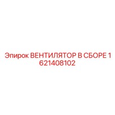 1621408102 ВЕНТИЛЯТОР В СБОРЕ Epiroc