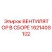 1621408102 ВЕНТИЛЯТОР В СБОРЕ Epiroc