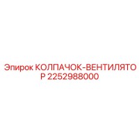 2252988000 КОЛПАЧОК-ВЕНТИЛЯТОР Epiroc