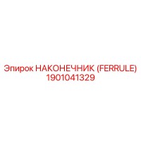 1901041329 НАКОНЕЧНИК (FERRULE) Epiroc