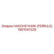 1901041329 НАКОНЕЧНИК (FERRULE) Epiroc