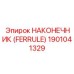 1901041329 НАКОНЕЧНИК (FERRULE) Epiroc
