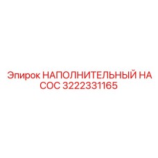 3222331165 НАПОЛНИТЕЛЬНЫЙ НАСОС Epiroc