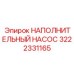 3222331165 НАПОЛНИТЕЛЬНЫЙ НАСОС Epiroc