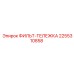 2255310858 ФИЛЬТ-ТЕЛЕЖКА Epiroc