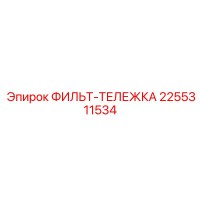 2255311534 ФИЛЬТ-ТЕЛЕЖКА Epiroc