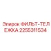 2255311534 ФИЛЬТ-ТЕЛЕЖКА Epiroc
