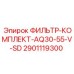 2901119300 ФИЛЬТР-КОМПЛЕКТ AQ30-55-V-SD Epiroc