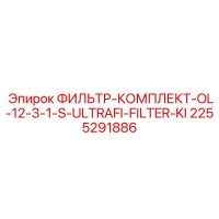 2255291886 ФИЛЬТР-КОМПЛЕКТ-OL-12-3-1-S-ULTRAFI-FILTER-KI Epiroc