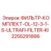 2255291886 ФИЛЬТР-КОМПЛЕКТ-OL-12-3-1-S-ULTRAFI-FILTER-KI Epiroc