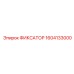 1604133000 ФИКСАТОР Epiroc