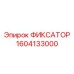 1604133000 ФИКСАТОР Epiroc