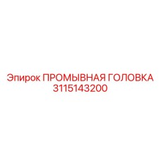 3115143200 ПРОМЫВНАЯ ГОЛОВКА Epiroc