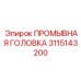 Интеллектуальная промывочная головка 3115143200 Epiroc с электронным управлением