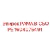 Инновационная рама Epiroc артикул 1604075491