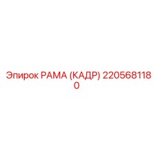 2205681180 РАМА (КАДР) Epiroc