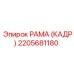 2205681180 РАМА (КАДР) Epiroc