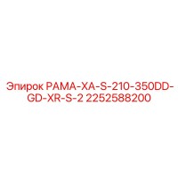 2252588200 РАМА-XA-S-210-350DD-GD-XR-S-2 Epiroc