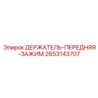 2653143707 ДЕРЖАТЕЛЬ-ПЕРЕДНЯЯ-ЗАЖИМ Epiroc