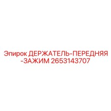 2653143707 ДЕРЖАТЕЛЬ-ПЕРЕДНЯЯ-ЗАЖИМ Epiroc