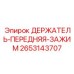 2653143707 ДЕРЖАТЕЛЬ-ПЕРЕДНЯЯ-ЗАЖИМ Epiroc