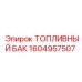 Умный топливный бак с диагностикой Epiroc 1604957507