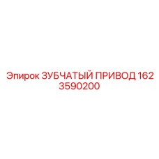 1623590200 ЗУБЧАТЫЙ ПРИВОД Epiroc