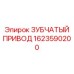 1623590200 ЗУБЧАТЫЙ ПРИВОД Epiroc
