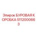 5112000663 БУРОВАЯ КОРОБКА Epiroc