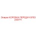 9753230771 КОРОБКА ПЕРЕДАЧ Epiroc